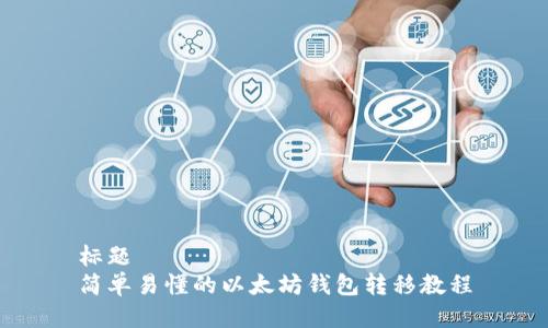 标题
简单易懂的以太坊钱包转移教程