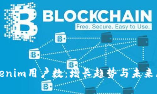 Tokenim用户数:增长趋势与未来展望