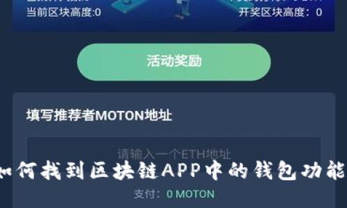 如何找到区块链APP中的钱包功能?