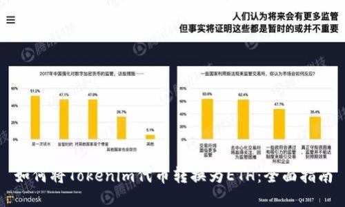 如何将Tokenim代币转换为ETH：全面指南