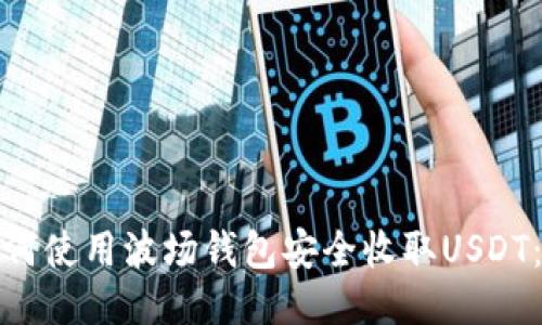 标题: 如何使用波场钱包安全收取USDT:全面指南