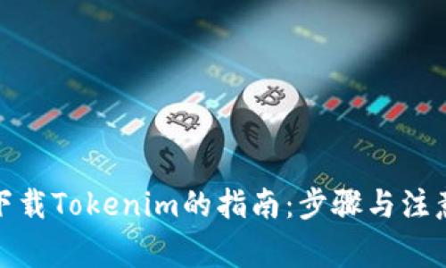 安全下载Tokenim的指南:步骤与注意事项