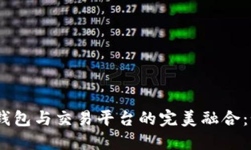 标题: Tokenim 2.0 钱包与交易平台的完美融合:如何你的数字资产管理