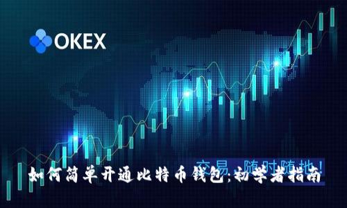 如何简单开通比特币钱包:初学者指南