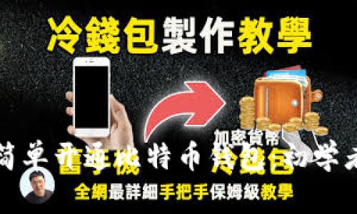 如何简单开通比特币钱包:初学者指南