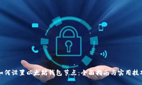 如何设置以太坊钱包节点：全面指南与实用技巧