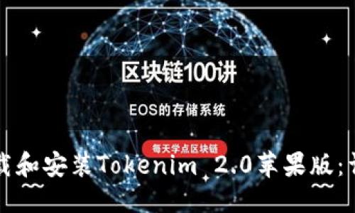 标题
如何下载和安装Tokenim 2.0苹果版：详细指南