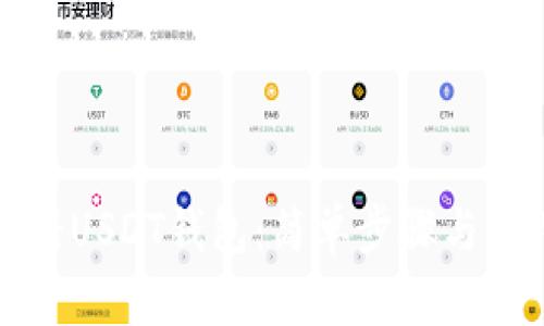 如何注册USDT钱包:简单步骤与实用指南