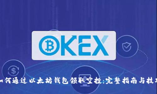 如何通过以太坊钱包领取空投:完整指南与技巧