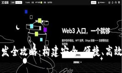 区块链交易所钱包开发全攻略:构建安全、便捷、高效的数字资产管理系统