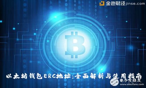 以太坊钱包ERC地址:全面解析与使用指南