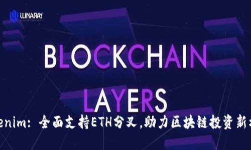 Tokenim: 全面支持ETH分叉,助力区块链投资新机遇