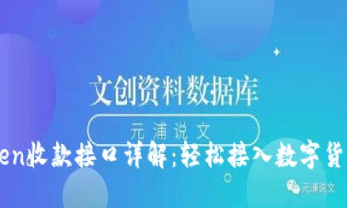 Imtoken收款接口详解:轻松接入数字货币支付