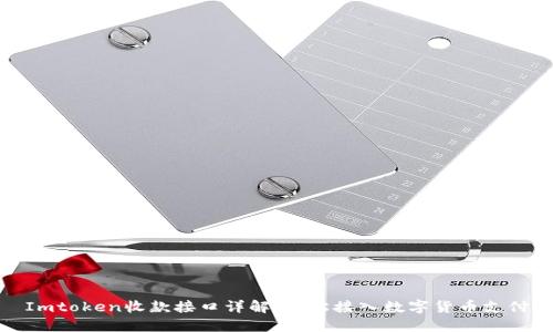 Imtoken收款接口详解:轻松接入数字货币支付