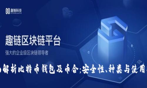 全面解析比特币钱包及币合:安全性、种类与使用指南