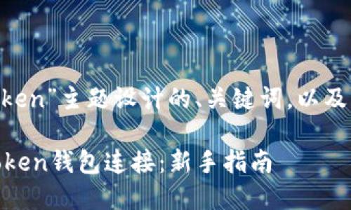 以下是为“geth imtoken”主题设计的、关键词,以及内容大纲和相关问题。
如何使用Geth与imToken钱包连接:新手指南