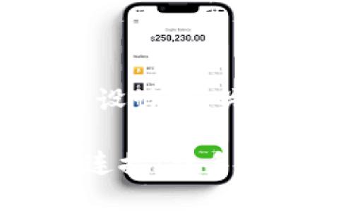 以下是为“geth imtoken”主题设计的、关键词,以及内容大纲和相关问题。
如何使用Geth与imToken钱包连接:新手指南