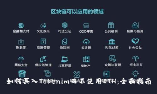 如何买入Tokenim而不使用ETH：全面指南