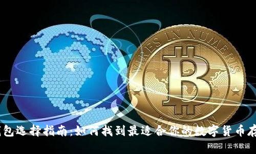 USDT钱包选择指南:如何找到最适合你的数字货币存储方案