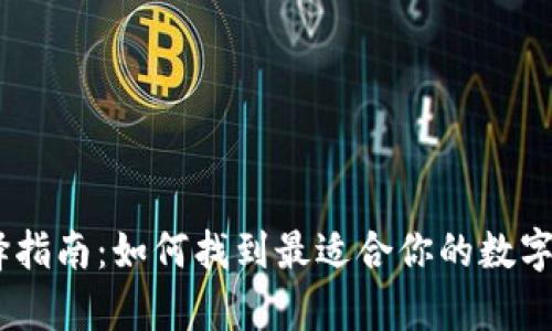 USDT钱包选择指南:如何找到最适合你的数字货币存储方案