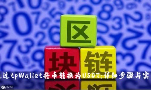 如何通过tpWallet将币转换为USDT:详细步骤与实用指南