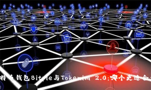 比特币钱包Bitpie与Tokenim 2.0:哪个更适合你?