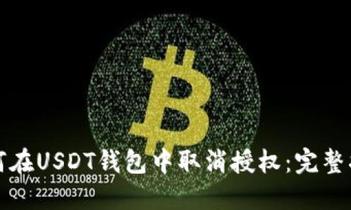 如何在USDT钱包中取消授权:完整指南