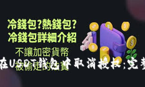 如何在USDT钱包中取消授权:完整指南