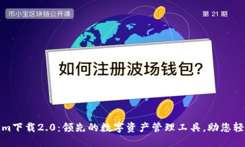 Tokenim下载2.0:领先的数字资产管理工具,助您轻松投资
