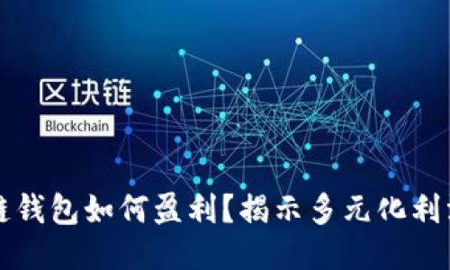 区块链钱包如何盈利?揭示多元化利润来源