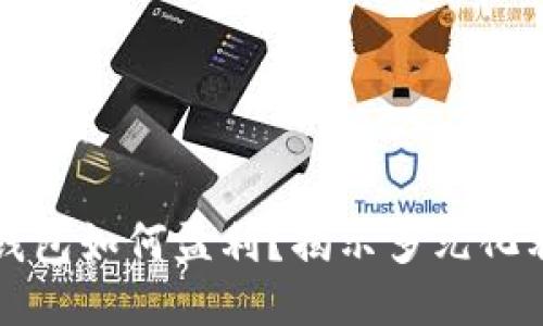 区块链钱包如何盈利?揭示多元化利润来源