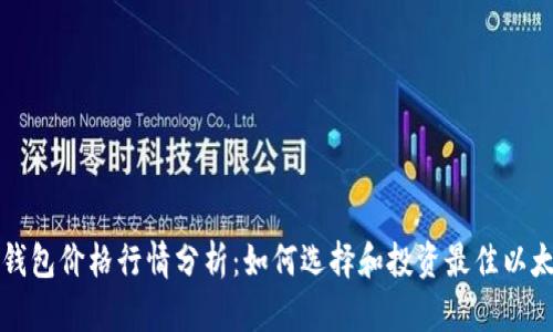 以太坊钱包价格行情分析:如何选择和投资最佳以太坊钱包