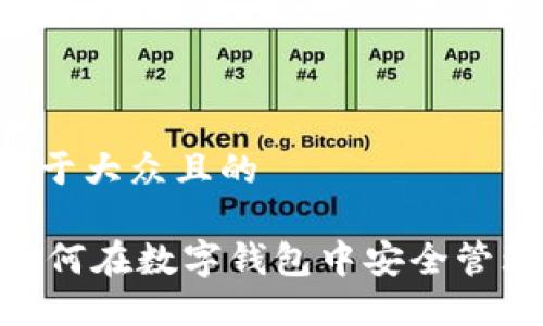 思考一个易于大众且的
imToken:如何在数字钱包中安全管理Storj资产