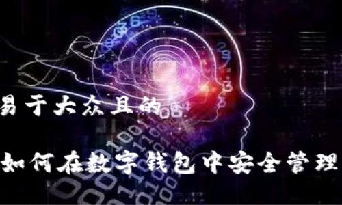 思考一个易于大众且的
imToken:如何在数字钱包中安全管理Storj资产