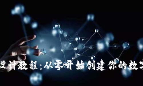 区块链钱包设计教程:从零开始创建你的数字资产安全库