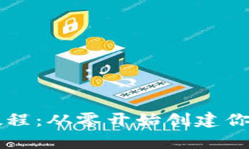 区块链钱包设计教程:从零开始创建你的数字资产安全库