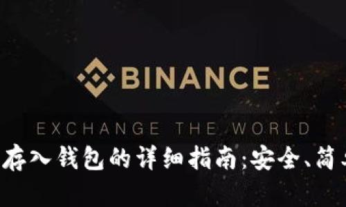 比特币存入钱包的详细指南:安全、简单、高效