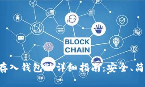 比特币存入钱包的详细指南:安全、简单、高效