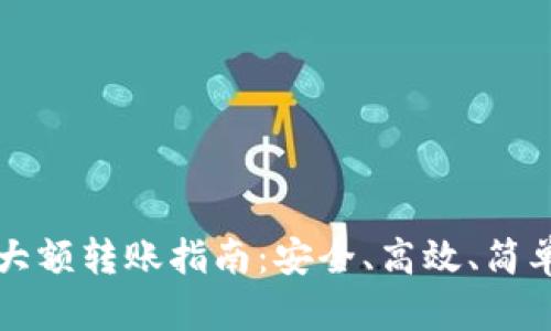 以太坊钱包大额转账指南:安全、高效、简单的操作技巧