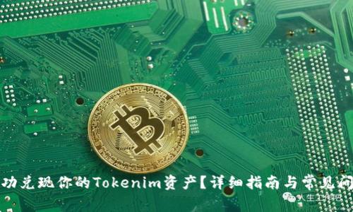 如何成功兑现你的Tokenim资产?详细指南与常见问题解答