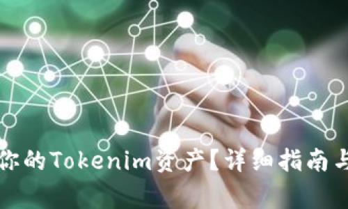 如何成功兑现你的Tokenim资产?详细指南与常见问题解答