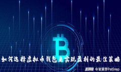 如何选择虚拟币钱包来实