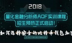 标题: 如何选择安全的比特