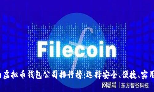 2023年国内虚拟币钱包公司排行榜:选择安全、便捷、实用的钱包必看