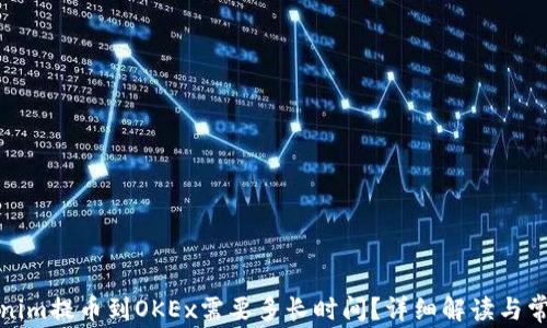 
从Tokenim提币到OKEx需要多长时间？详细解读与常见问题