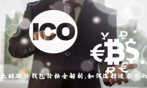 2023年以太坊硬件钱包价格全解析,如何选择适合你的硬件钱包?