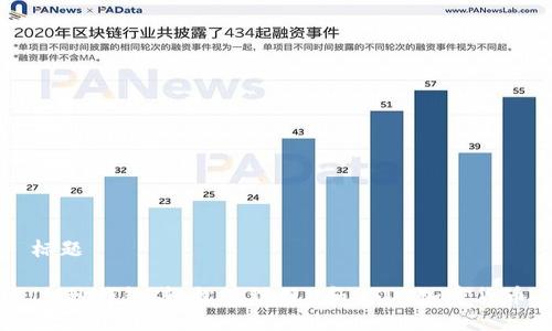 标题

IM秒钱包：轻松管理刀U和USDT加密货币