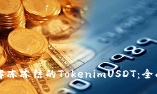 如何解冻冻结的TokenimUSDT:全面指南