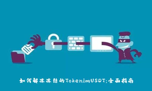 如何解冻冻结的TokenimUSDT:全面指南