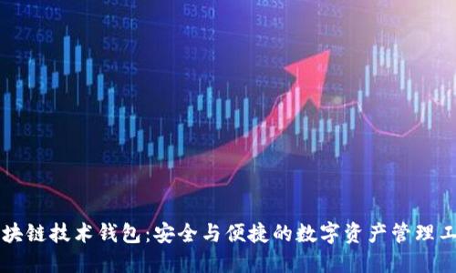 区块链技术钱包:安全与便捷的数字资产管理工具
